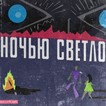 Hollyflame - Ночью Светло