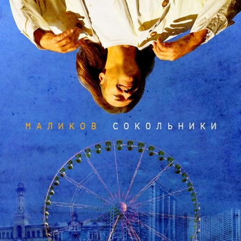 Дмитрий Маликов - Сокольники (Single 2024)