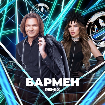 Дмитрий Маликов and Dj Katya Guseva - Бармен (Remix) (2024) (Remix)