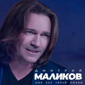 Дмитрий Маликов - Мир без твоей любви (2021)