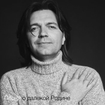 Дмитрий Маликов - Песня о далёкой Родине