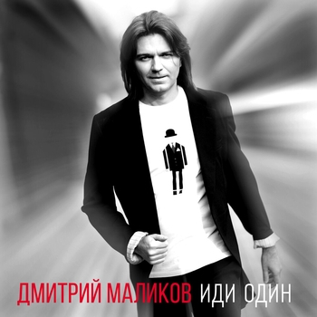 Дмитрий Маликов - Иди один