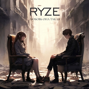 Ryze - Любовь она такая