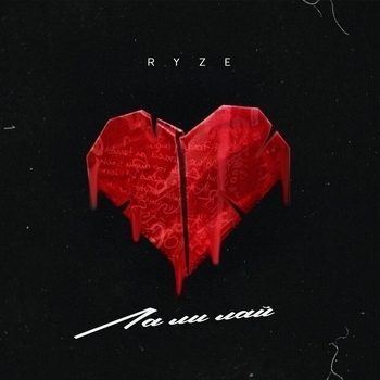 Ryze - Ла ли лай
