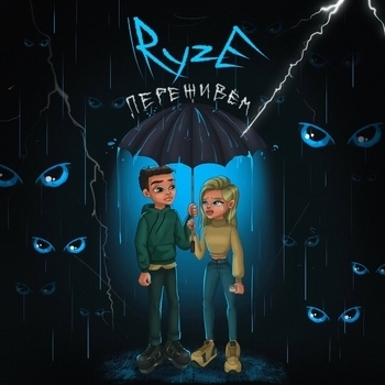 Ryze - Переживём