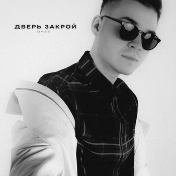 Ryze - Дверь закрой
