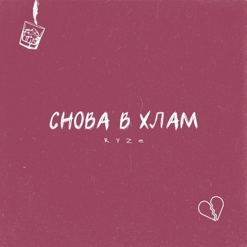 Ryze - Снова в хлам
