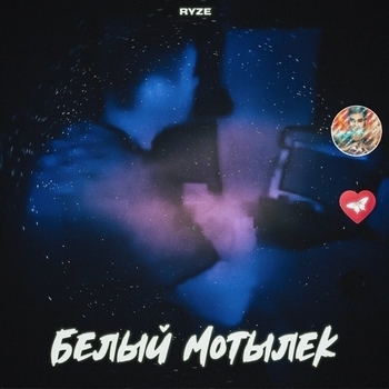 Ryze - Белый мотылёк (2020)