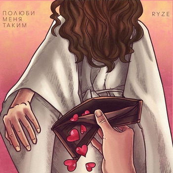 Ryze - Полюби меня таким