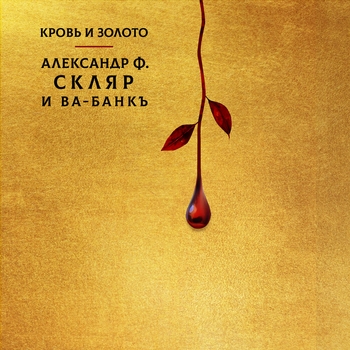 Альбом Кровь и золото Александр Ф. Скляр, Ва-Банкъ