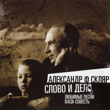 Александр Ф. Скляр - Охота На Волков (Слово и дело 2013)