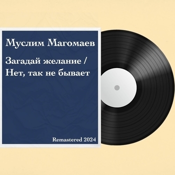 Муслим Магомаев - Загадай желание (Remastered)