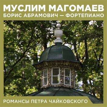 Муслим Магомаев - Благословляю вас, леса