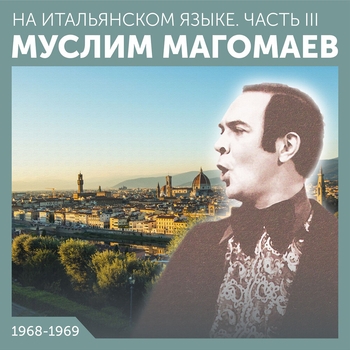 Муслим Магомаев - Скажите, девушки (на итальянском)