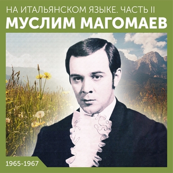 Муслим Магомаев - Ты мне нравишься (на итальянском)