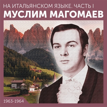 Муслим Магомаев - Итальянское танго (Il quel momento...) (на итальянском)
