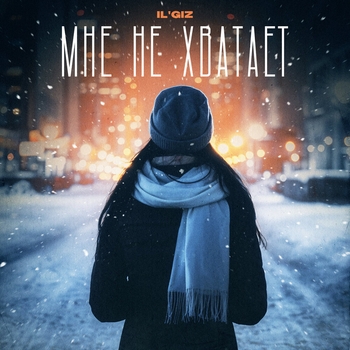 Il'giz - Мне не хватает