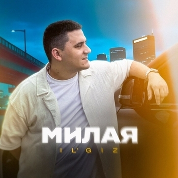 Il'giz - Милая