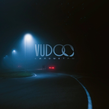 Vudoo - Километры