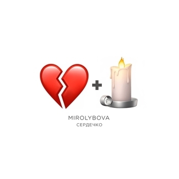 Mirolybova - Сердечко