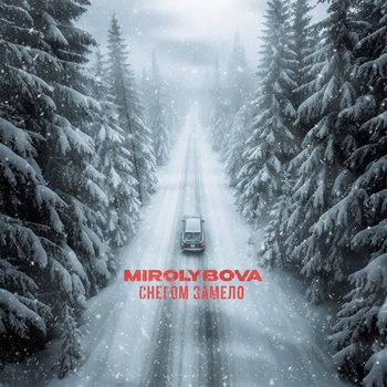 Mirolybova - Снегом замело