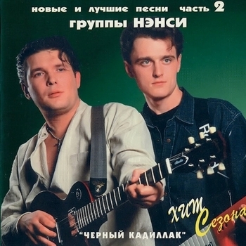 Нэнси - Милая