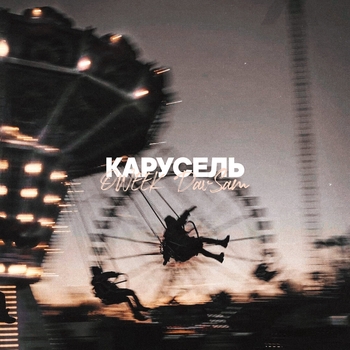 Oweek feat DavSam - Карусель