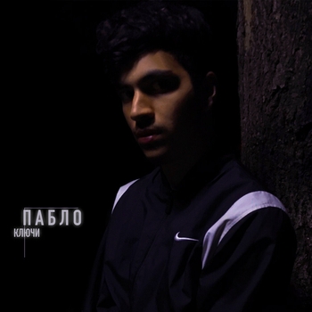 Пабло - Ключи (Single 2020)