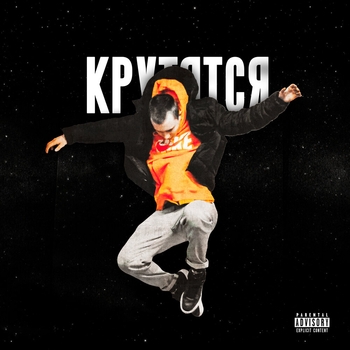 F0lk - Крутятся (2023)