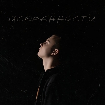 F0lk - Искренности (2023)