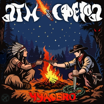 Чудоbro - Атмосфера