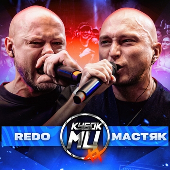 Альбом Кубок МЦ: XX REDO, Никита Мастяк