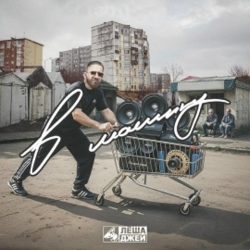 Лёша Джей - Mansory