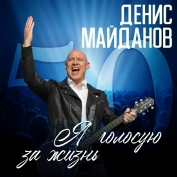 Денис Майданов - Я голосую за жизнь