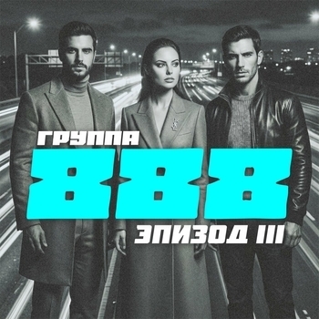 Группа 888 - Молитва