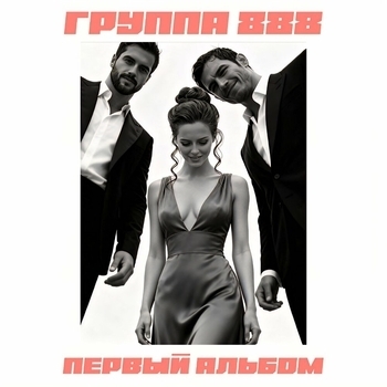 Группа 888 - Пофиг