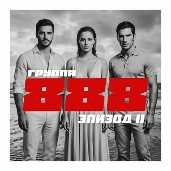 Группа 888 - Мы будем вместе спать