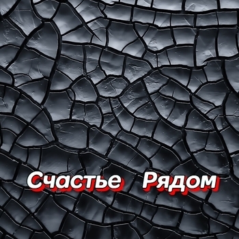 Гравитация - И улетают журавли