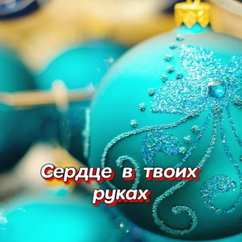 Альбом Сердце в твоих руках Гравитация