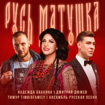Надежда Бабкина - Русь матушка