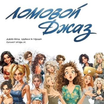 Альбом Ломовой Джаз Ломовой
