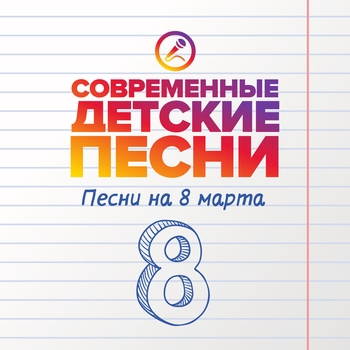 Современные детские песни - Маму обнимаю