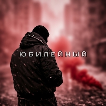 Альбом Юбилейный Vnuk