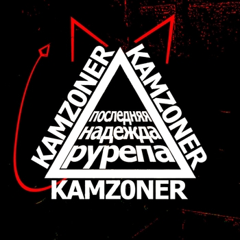 KAMZ0NER - АЙН ЦВАЙН