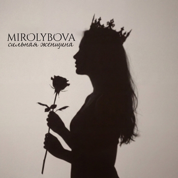 Mirolybova - Сильная женщина