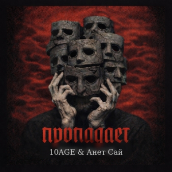 10Age - Пропадает