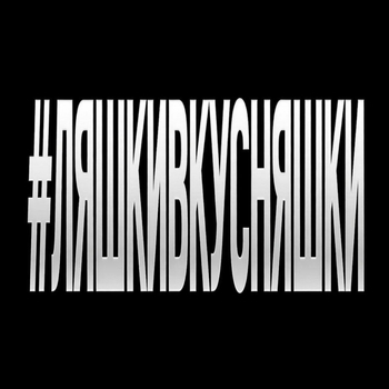 ЯКОРЪ - #ЛЯШКИВКУСНЯШКИ (prod.by kolji; EDIT VERSION)