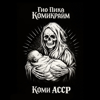 Гио Пика - Царь гора