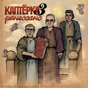 Альбом Каптёрка 3. Ренессанс Metox, Марк, MC Кальмар