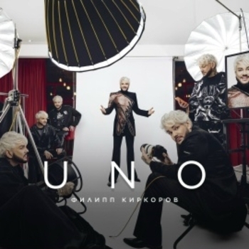 Альбом Uno Филипп Киркоров